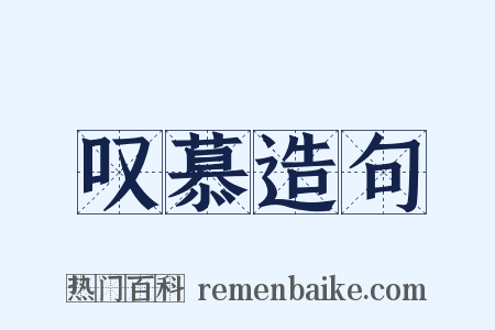 叹慕造句是什么意思的图片